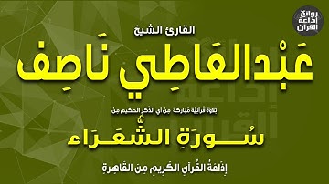 القارئ الشيخ عبدالعاطي ناصف | من سورة الشعراء | إذاعة القرآن