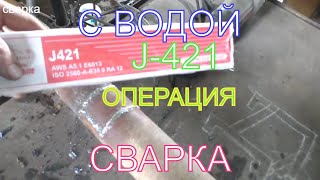 Электроды Китай J-421 РЦ. СВАРКА операцией, с ВОДОЙ!  Сварка для начинающих!