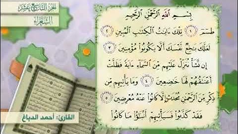 القرآن الكريم - الجزء التاسع عشر ( الفرقان ، الشعراء ، النمل )      القارئ الحاج أحمد الدباغ