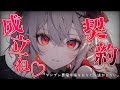 【ヤンデレASMR】悪魔令嬢から逃げてきたはずが待ち伏せされて再契約させられる♡【男性向けシチュボ】【バイノーラル/立体音響/シチュエーションボイス】