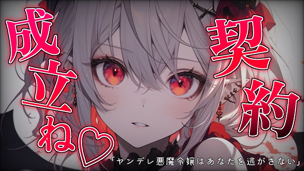 【ヤンデレASMR】悪魔令嬢から逃げてきたはずが待ち伏せされて再契約させられる♡【男性向けシチュボ】【バイノーラル/立体音響/シチュエーションボイス】