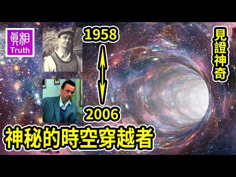 神秘的时空旅客：从1958年穿越到2006年 21世纪的科技