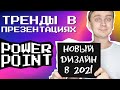 Тренды дизайна презентаций 2021 | Как сделать крутую презентацию в PowerPoint | идеи для презентаций