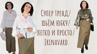 СУПЕР тренд/ ШЬЁМ юбку/ ЛЕГКО / Irinavard