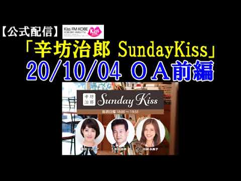2020/10/4放送 辛坊治郎ラジオ ニュース解説 携帯電話料金値下げ/アゼルバイジャンとアルメニア問題/シェアリングエコノミー特集～KissFM KOBE「辛坊治郎SundayKiss」前半～