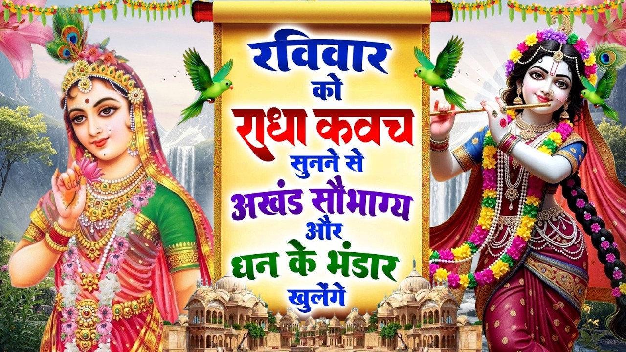 रविवार को #राधा कवच सुनने से अखंड सौभाग्य और धन के भंडार खुलेंगे~Shree Radha Kavach 2026