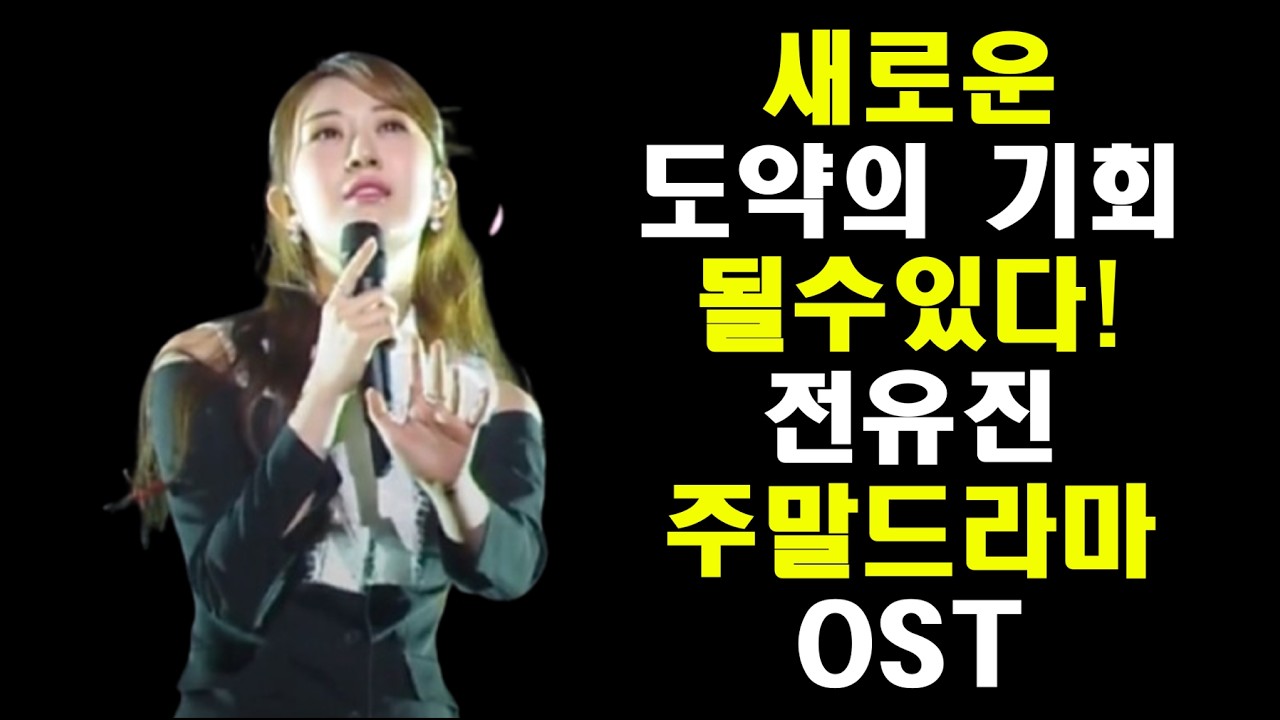 늦게 공개 됐지만 남녀주인공 테마 OST/전유진 새로운 도약 기회가 될수 있는 이유?