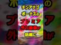 ㊗️40万再生 eリコリコ　誤認しやすいチンアナゴプレミアパターン#新台#パチンコ#shorts
