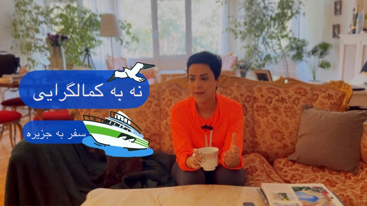 نه به کمالگرایی