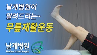 날개병원 알려드리는 무릎 재활 운동