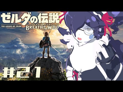 【ゼルダの伝説BOTW】果てなき冒険を思いのままに #21【静丘るこ 】