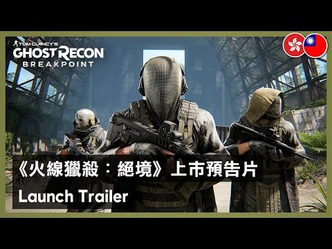 Ghost Recon Breakpoint - Launch Trailer