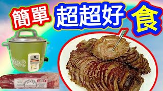 鹵水牛展🔴又簡單🔴又好食🔴又方便🔴又易買🔴電飯煲重點過程Five Spice Beef Shin 五香味道 口感高 簡單容易 牛展 牛筋 牛腩 金錢展 凍肉 急凍肉 鹵水雞翼 鹵水豆腐 鹵水鴨