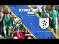 LIVE | ФК "Сокіл" Дуліби - ФК "Скала" Вільховець (Кубок Осені. Фінал)