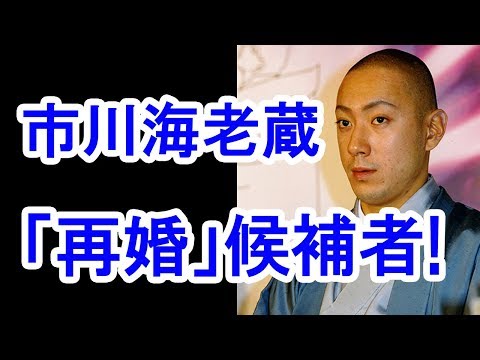 【衝撃】市川海老蔵「再婚」候補者がヤバすぎる！小林麻耶の可能性は？