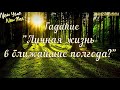 Личная жизнь в ближайшие полгода?/Mari Fartunata