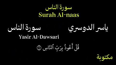 ياسر الدوسري كروما سورة الناس بصوت جمييل Chroma Surah Al-Nas