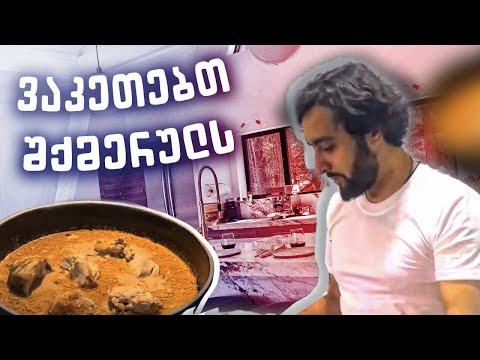 უგემრიელესი შქმერულის მომზადება სახლის პირობებში 🍲🍗