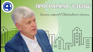 Станислав Суханов рассказал о замене лифтового оборудования в домах Свердловской области