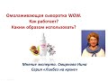 Омолаживающая сыворотка WOW это действительно "ВАУ":-) Смирнова Нина