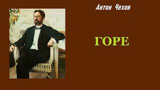 Антон Чехов. Горе. Аудиокнига.