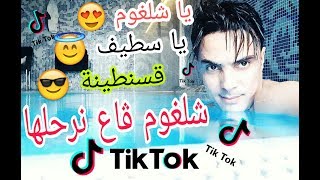 الشاب😍Didou Parisien😎في اغنية TikTok شلغوم ڨاع نرحلها