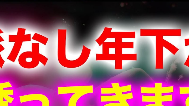 この恋愛運が上がる不思議な力のある動画を再生するとなぜか脈なし年下からお誘いの連絡が来るように設計したすごい周波数とエネルギーの音楽です🌈