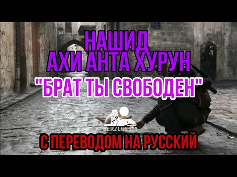 НАШИД АХИ АНТА ХЬУРУН - БРАТ ТЫ СВОБОДЕН С ПЕРЕВОДОМ