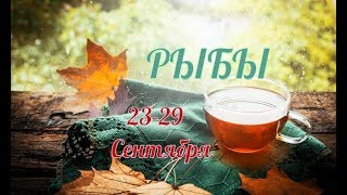 РЫБЫ! ТАРО ПРОГНОЗ С 23 ПО 29 СЕНТЯБРЯ! РЫБЫ! ТАРО ПРОГНОЗ С 23 ПО 29 СЕНТЯБРЯ!