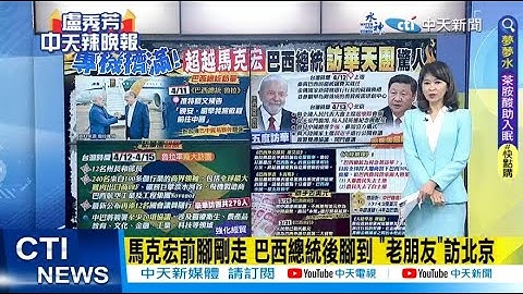 【每日必看】马克宏前脚刚走 巴西总统后脚到 "老朋友"访北京｜巴西总统鲁拉今起访华4天 预计签署20项合作协议 202304012 @CtiNews - 天天要闻