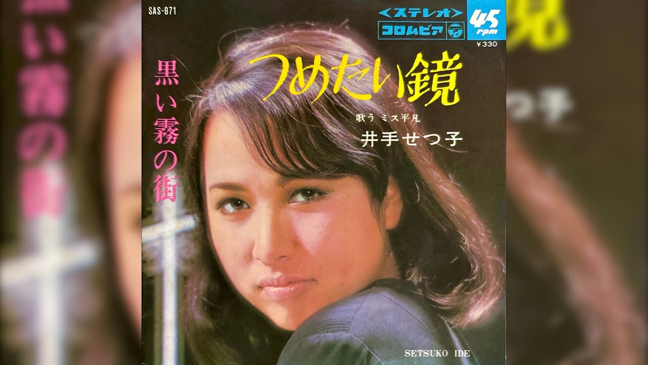 井手せつ子 つめたい鏡(1967年)【HQレコードサウンド】 - YouTube