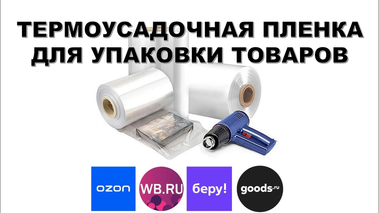 Термоусадочная пленка для упаковки ПОФ КУПИТЬ ПЛЁНКУ 50 микрон мкм .