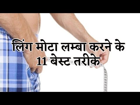 लिंग मोटा लम्बा करने के 11 बेस्ट तरीके