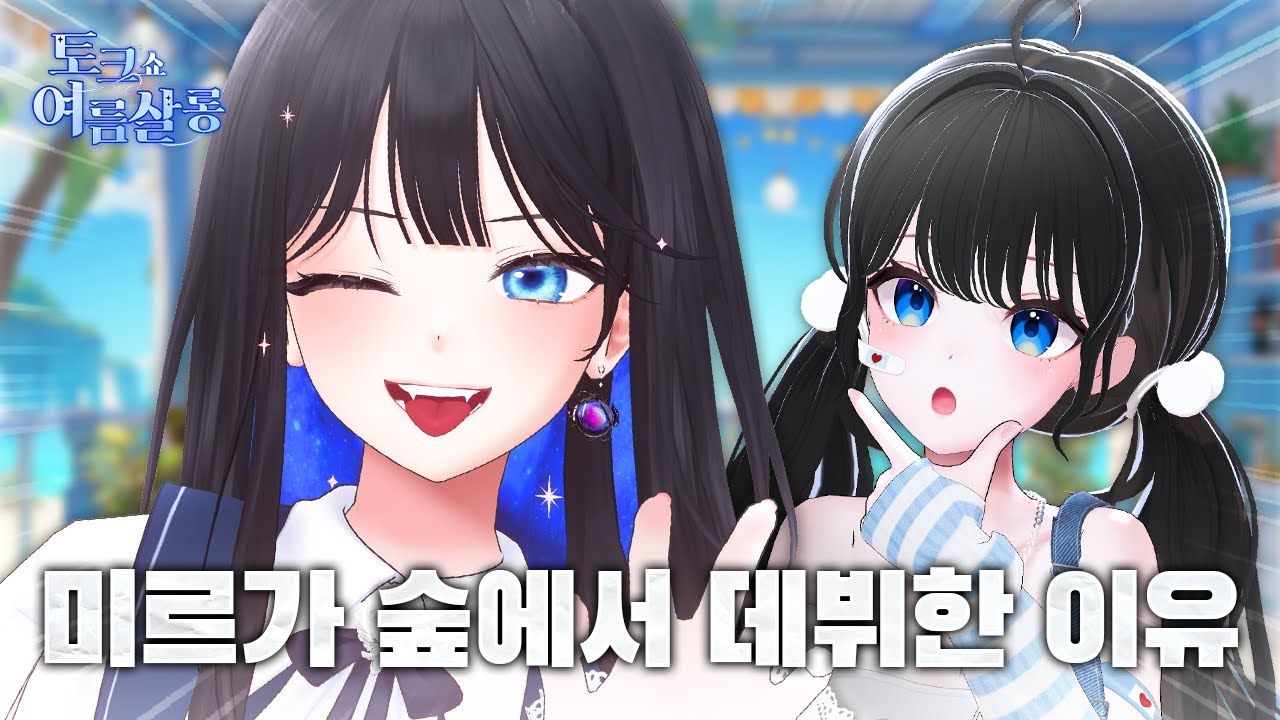 미르, 아프리카TV에서 데뷔한 이유 - 여름살롱10