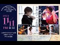 しんゆりジャズスクエアvol.56「二人の歌姫と巡る世界のジャズ名曲の旅」情感豊かにご存じの曲を聴きながら旅行気分は如何ですか?