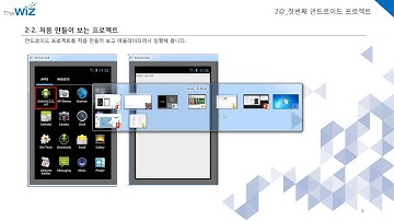 앱 창업자를 위한 안드로이드 실무 동영상 강좌 제 2강 첫번째 안드로이드 프로젝트