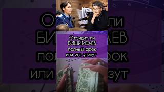 Отсидит Ли Бишимбаев Весь Срок? #Таро