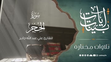 آيات بينات من سورة الحجر - تلاوة للقارئ علي عبد الله جابر