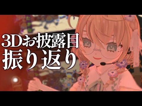 【雑談】3Dお披露目＆オリ曲公開、振り返りますか【にじさんじ／矢車りね】