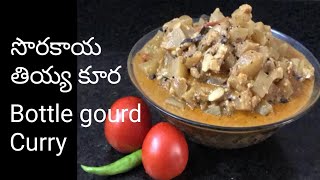 సొరకాయ తియ్య కూర||Bottle Gourd  curry||by Sumalatha vlogs