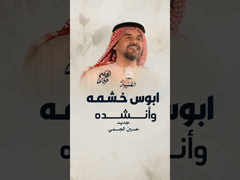 ابوس خشمه و أنشده ويش لونه حسين الجسمي اغنية خاصة 2026 بدون حقوق