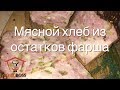 Мясной хлеб из остатков фарша на колбасы