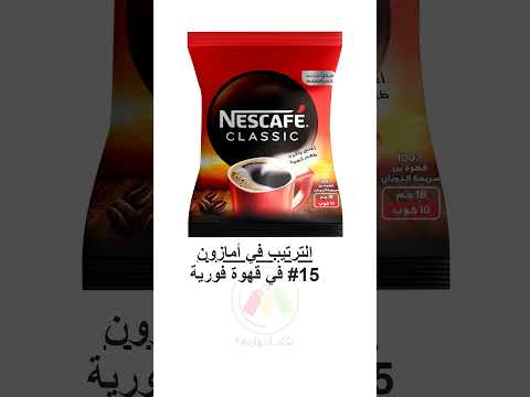 نسكافيه كلاسيك 18 جرام كيس 10 أكواب منتجات أمازون