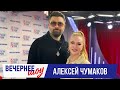 Алексей Чумаков в «Вечернем шоу» на «Русском Радио» / О скрытых талантах