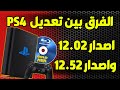 هل تعديل PS4 اصدار 12.52 مستقر فعلًا ؟ الفرق الحقيقي بين تعديل 12.02 وتعديل 12.52