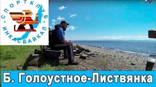 Поход из Б Голоустного до Листвянки 25-28.05.2016 Поход из Б Голоустного до Листвянки 25-28.05.2016