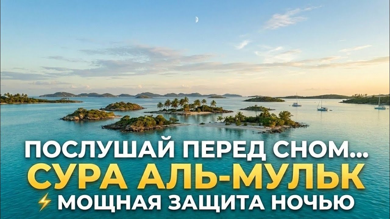 Сура Аль-Мульк — невероятно красивое чтение для спокойствия и сна