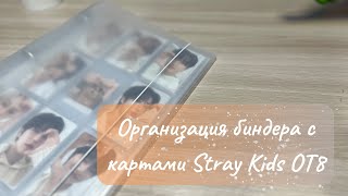 Организация биндера с картами 🍭Stray Kids OT8 #straykids #kpop #skz #биндер #стрэйкидс #кпоп #обзор