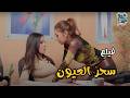 فيلم سحر العيونThe Magic of Eyes (2002)  بطولة   عامر منيب   نيللي كريم   حلا شيحة   جودة عالية HD