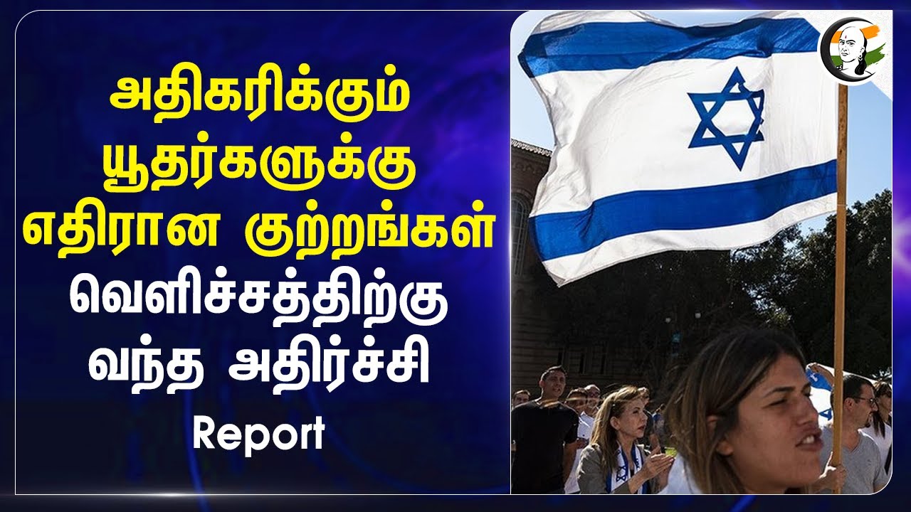 அதிகரிக்கும் யூதர்களுக்கு எதிரான குற்றங்கள் | Gaza | Jews